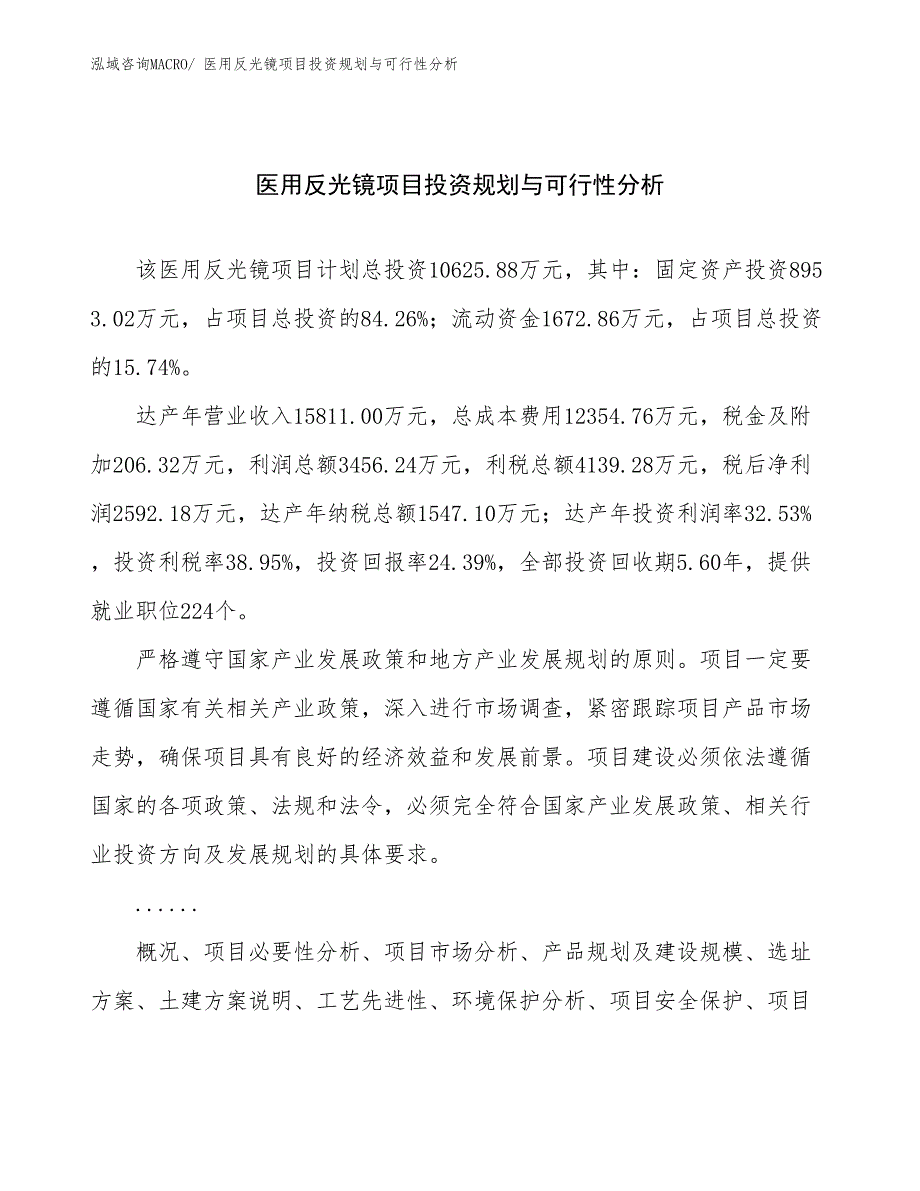 医用反光镜项目投资规划与可行性分析_第1页