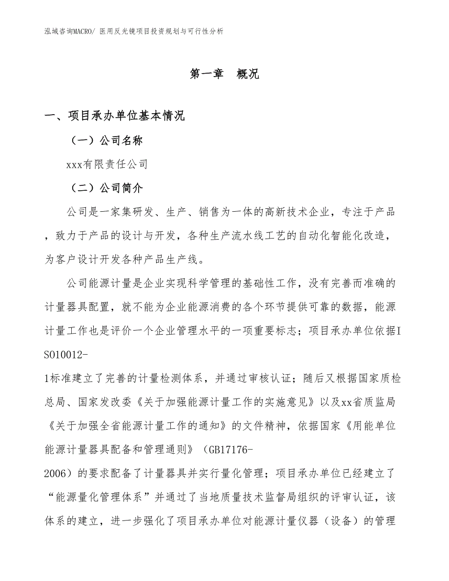 医用反光镜项目投资规划与可行性分析_第3页