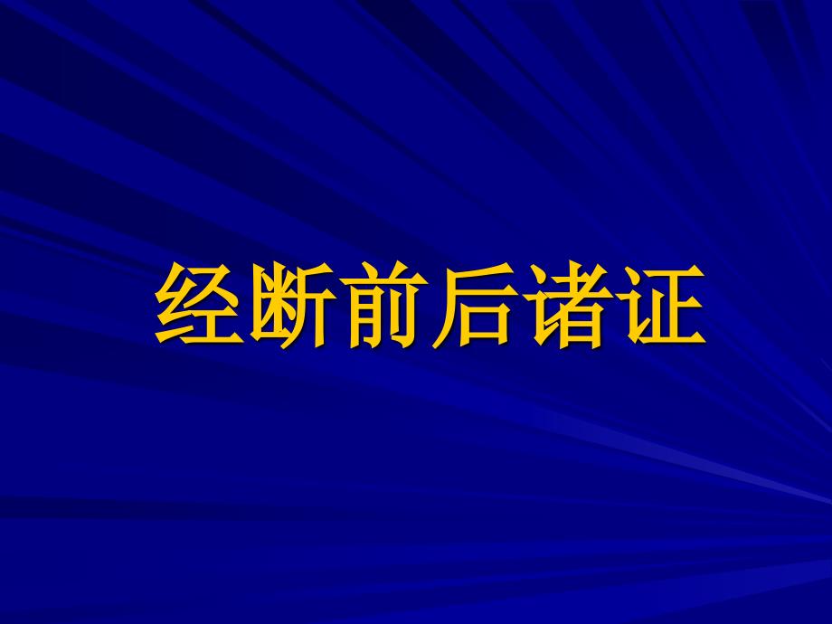 《经断前后诸证》ppt课件_第1页