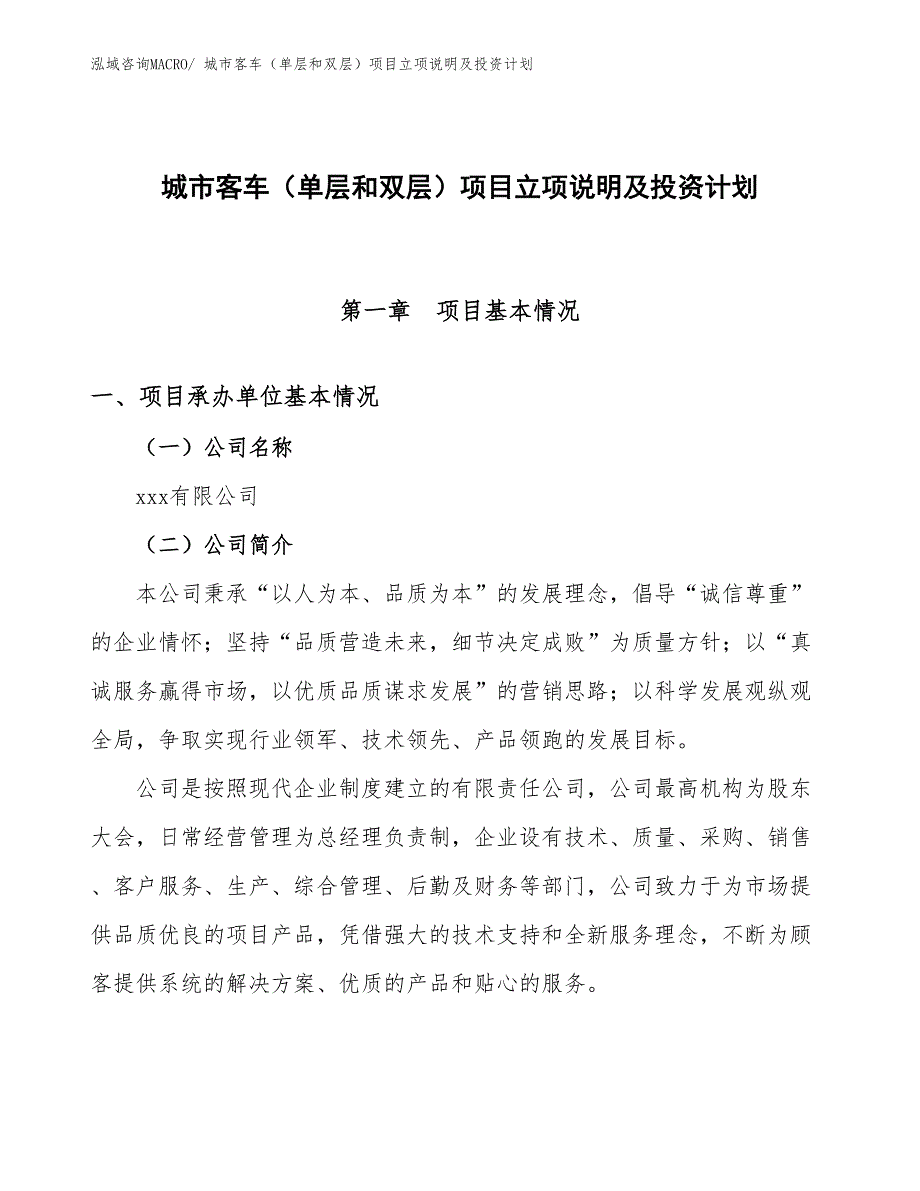 城市客车（单层和双层）项目立项说明及投资计划_第1页