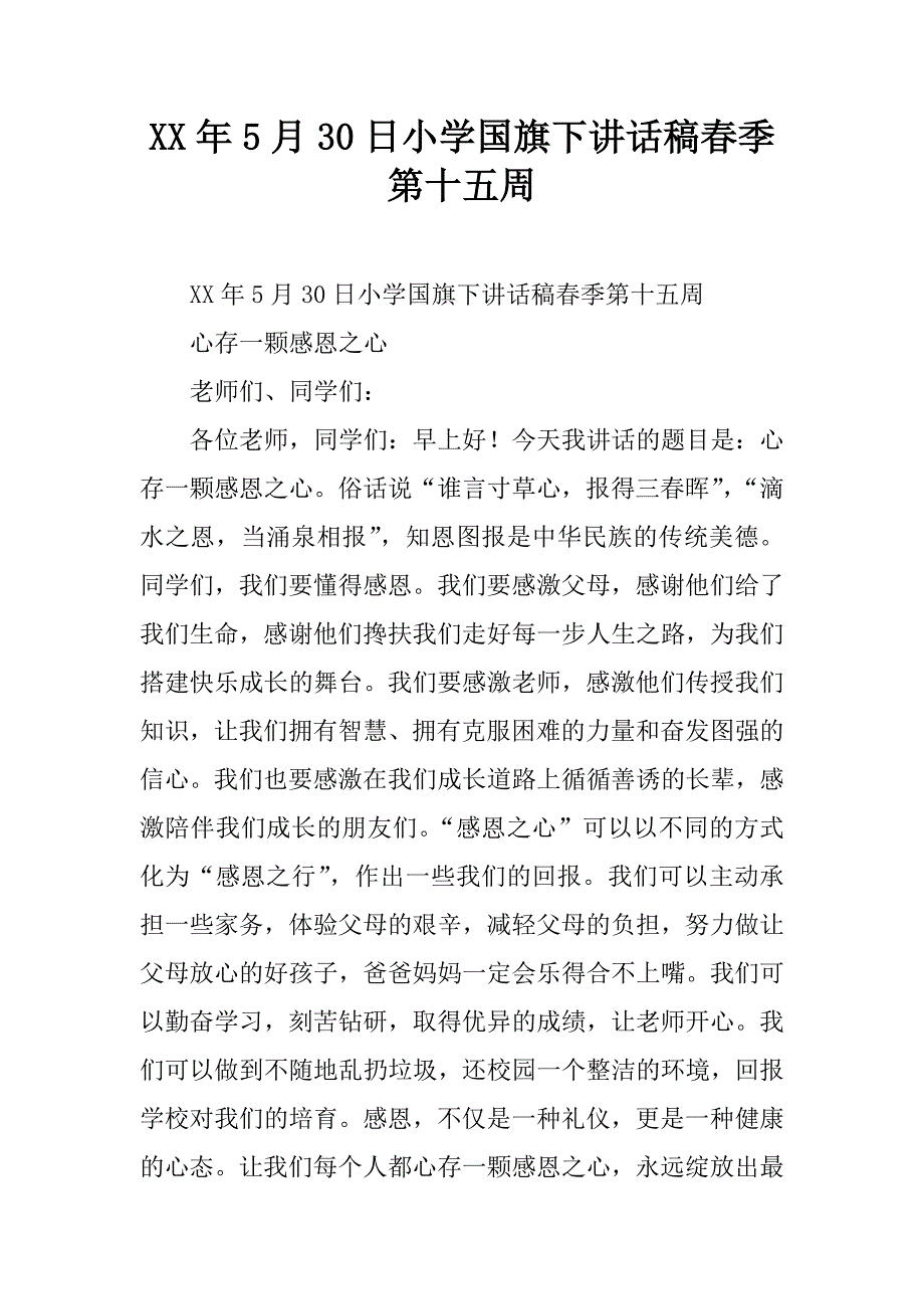 xx年5月30日小学国旗下讲话稿春季第十五周.doc_第1页