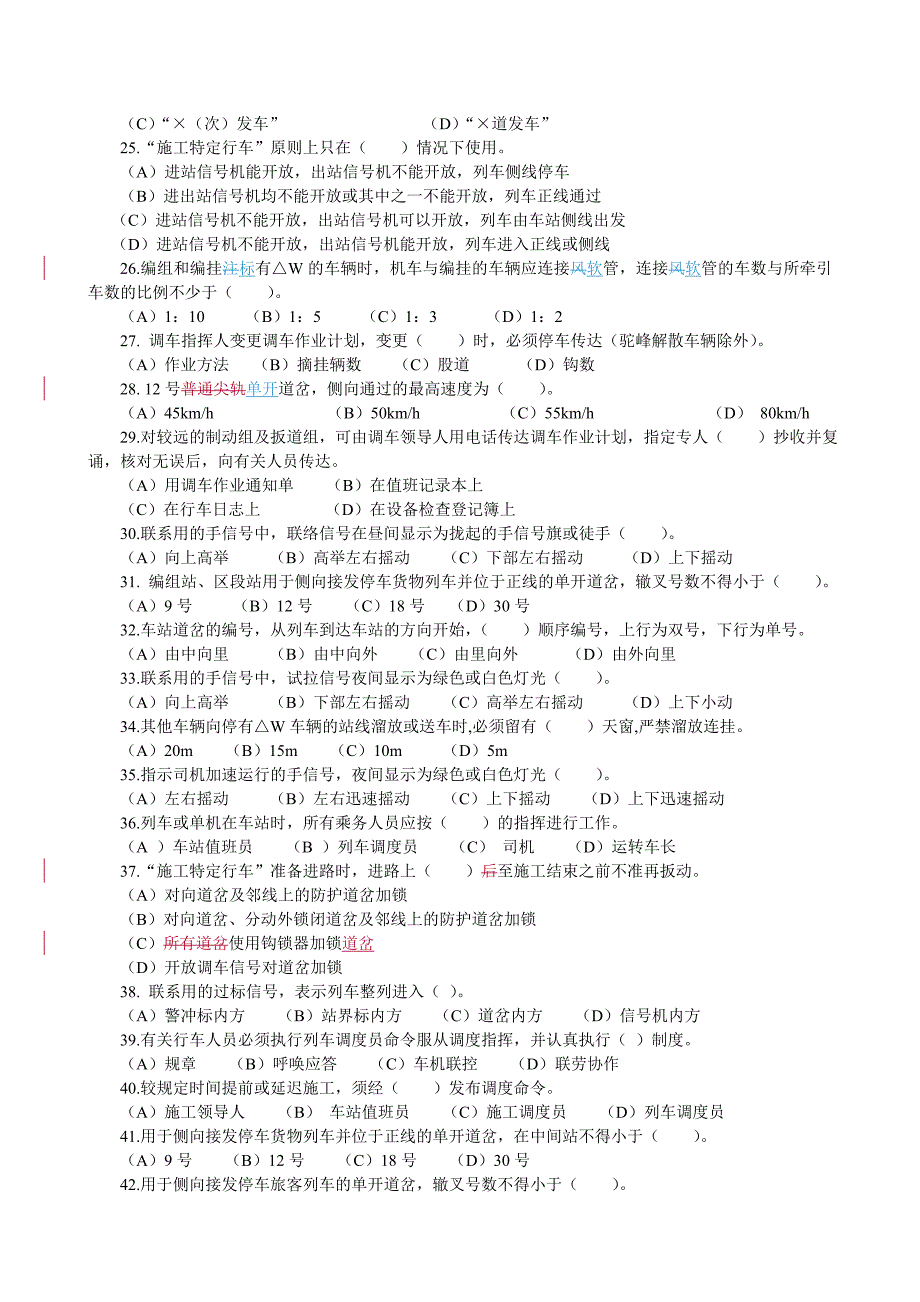 [其它考试]车务系统行车主要岗位任职资格考试题库车站值班员_第3页