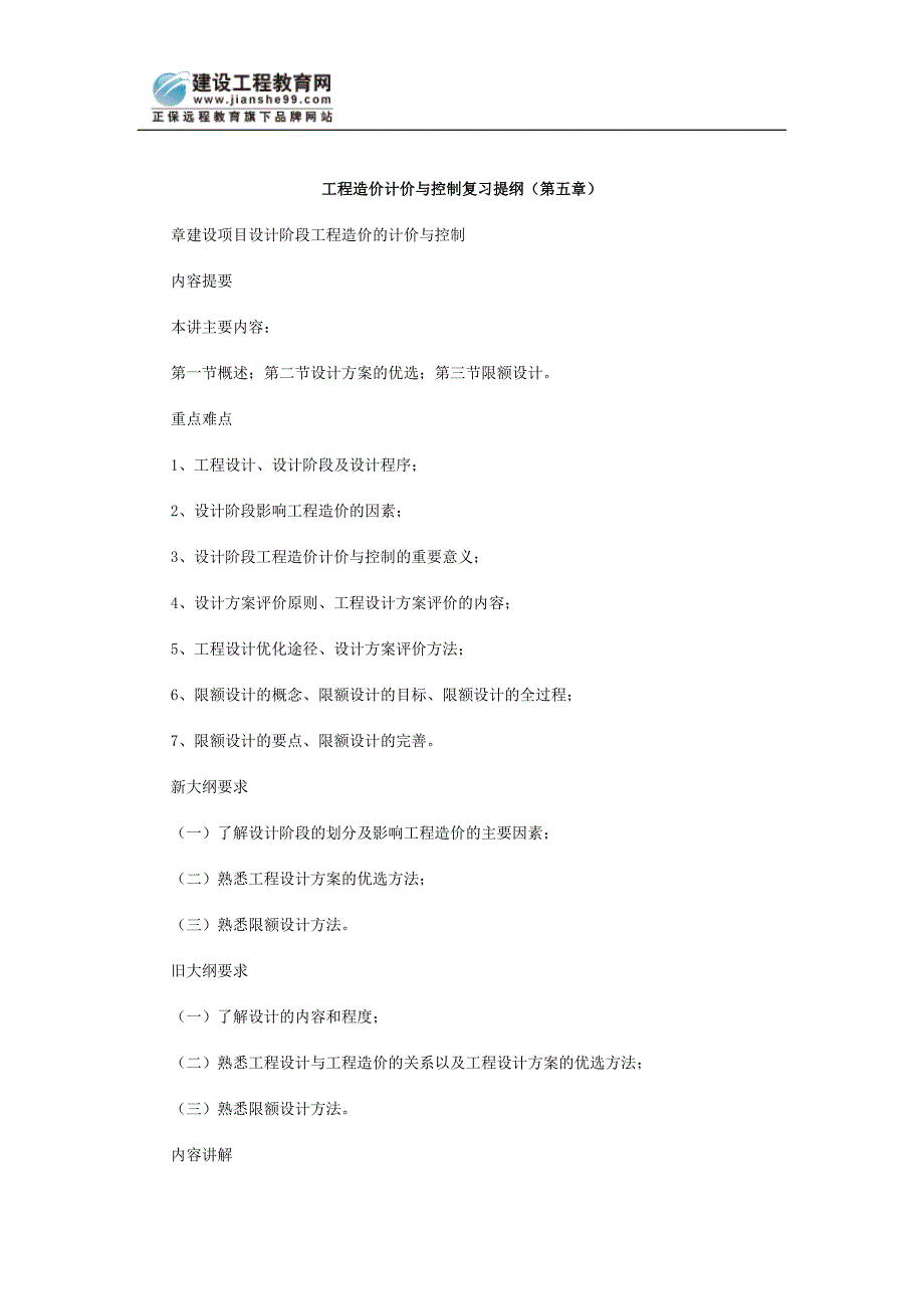 [其他资格考试]工程造价计价与控制复习提纲第五章_第1页