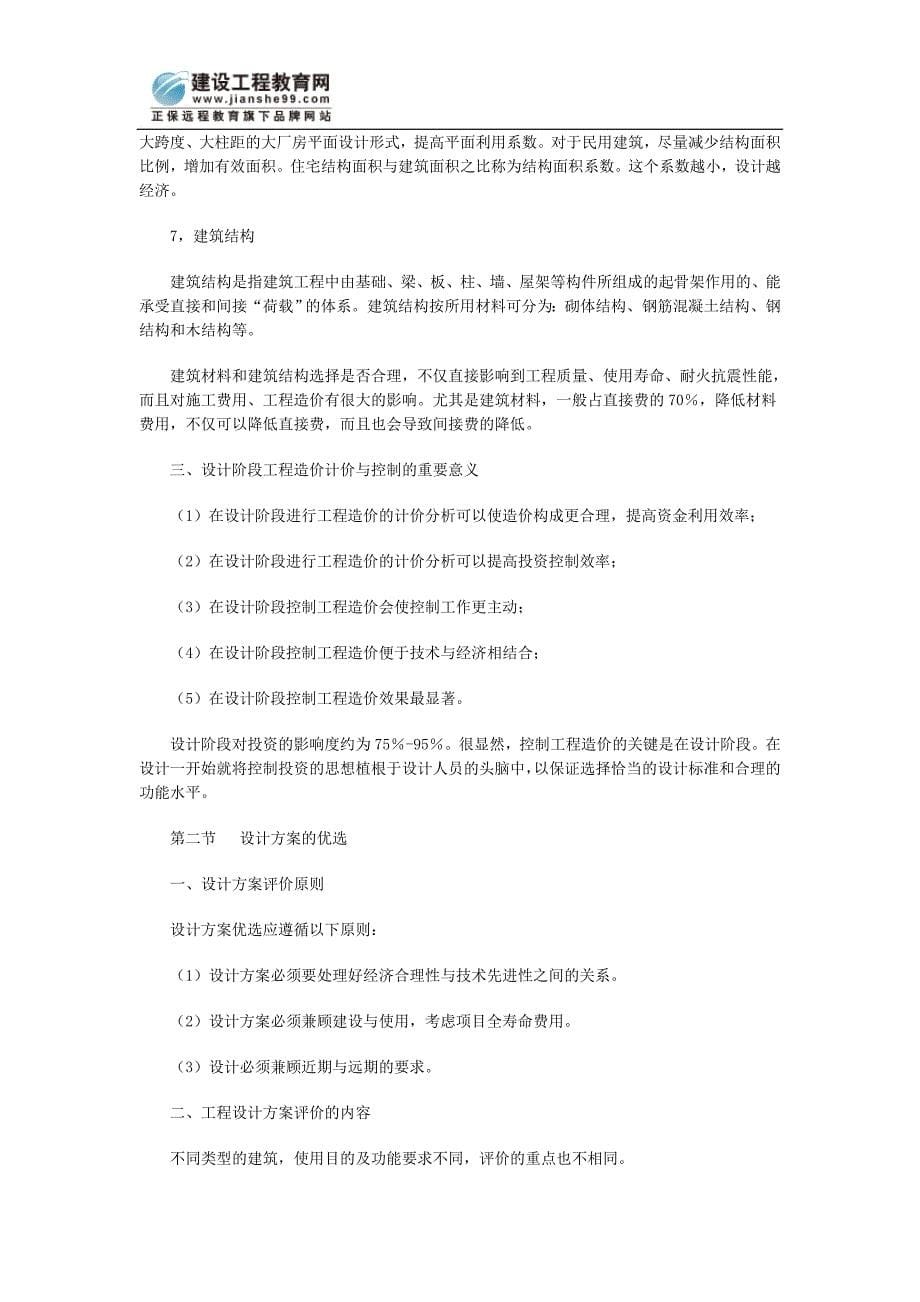 [其他资格考试]工程造价计价与控制复习提纲第五章_第5页