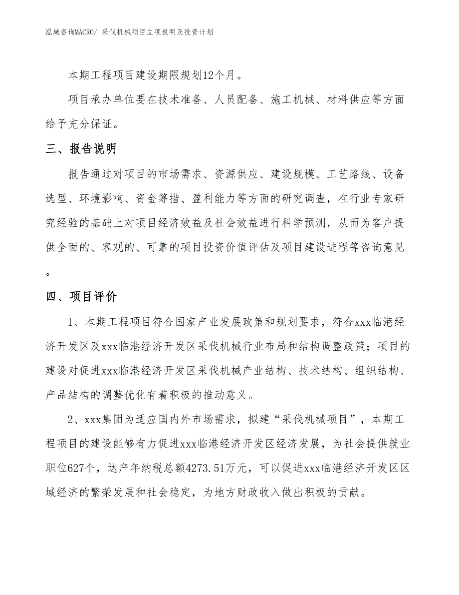 采伐机械项目立项说明及投资计划_第4页