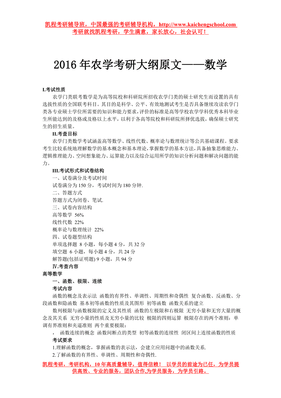 农学考研大纲原文——数学_第1页