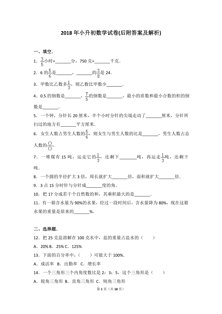 小升初数学试卷带答案和详细解析_第1页