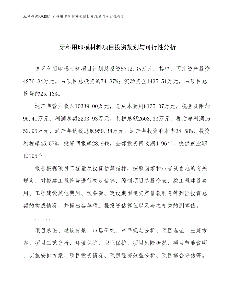 牙科用印模材料项目投资规划与可行性分析_第1页