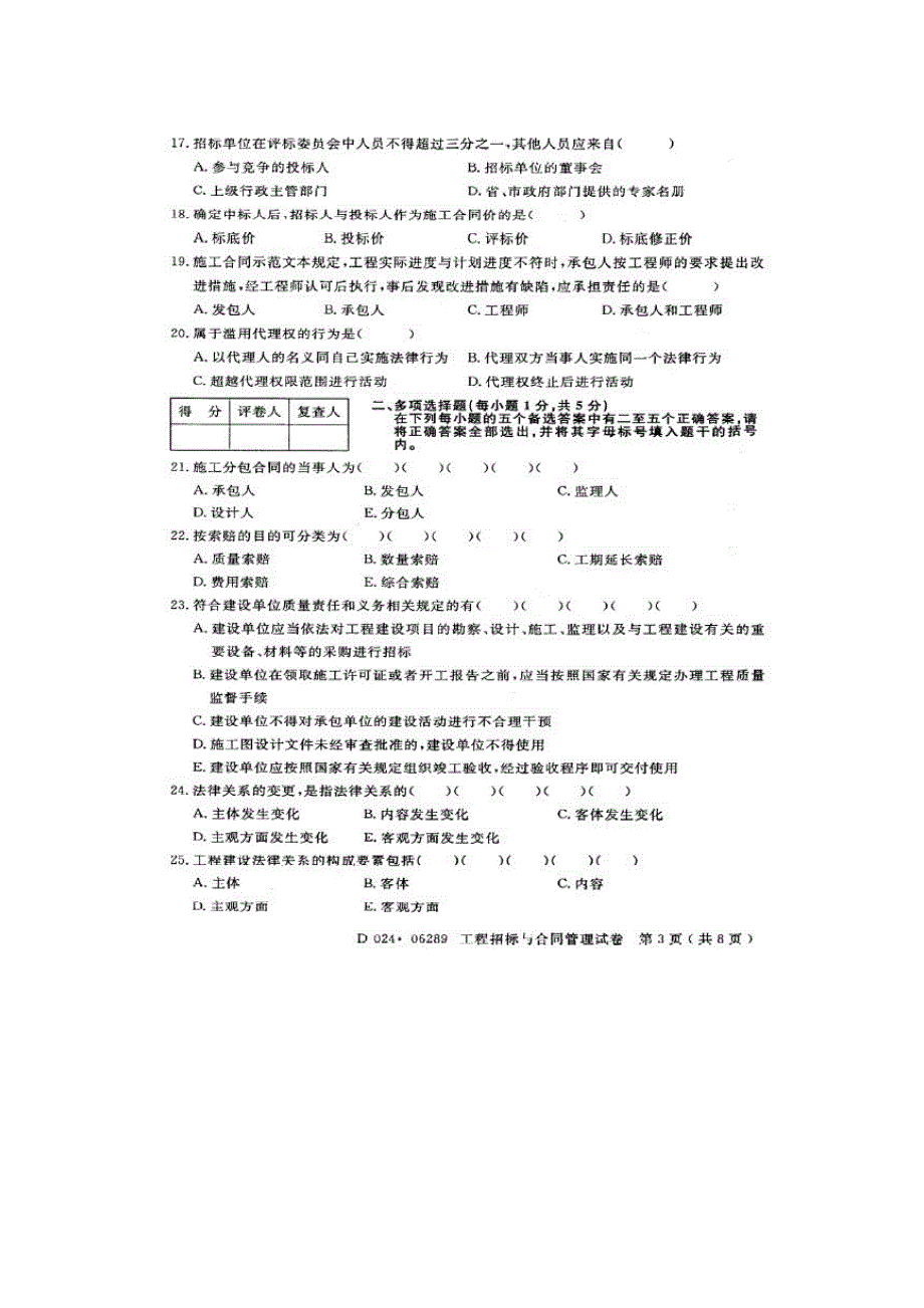 江苏2011年4月06289工程招标与合同管理试题_第3页