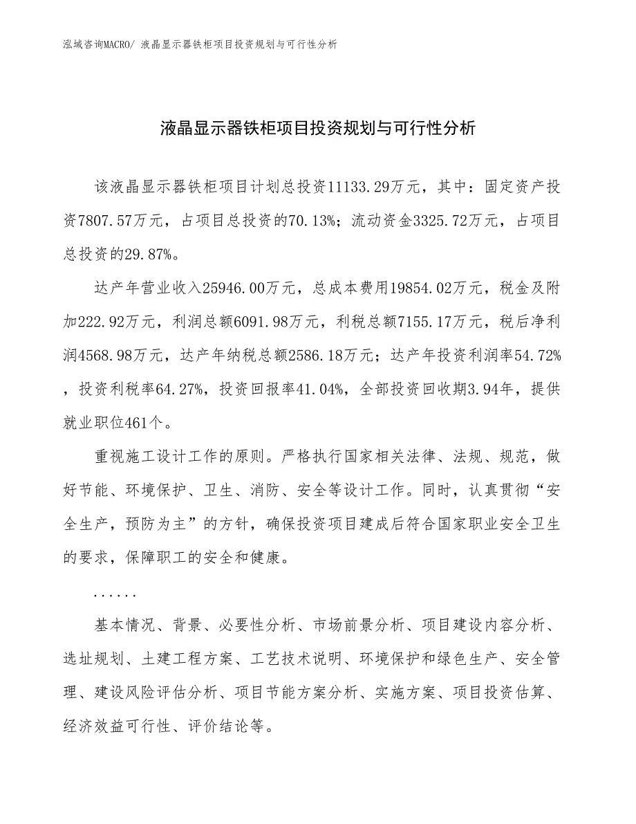 液晶显示器铁柜项目投资规划与可行性分析_第1页