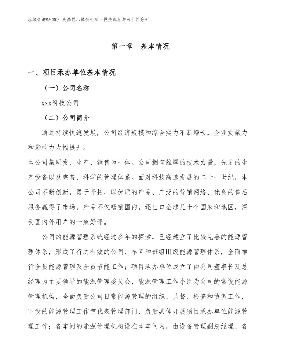 液晶显示器铁柜项目投资规划与可行性分析_第3页