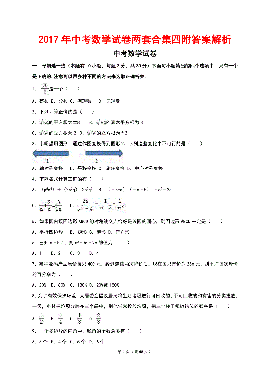 中考数学试卷两套合集四附答案解析_第1页