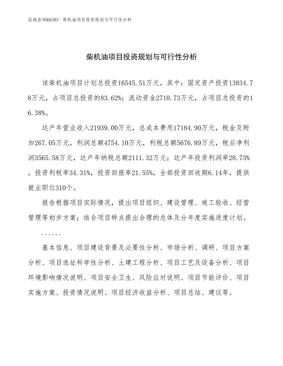 柴机油项目投资规划与可行性分析 (1)_第1页