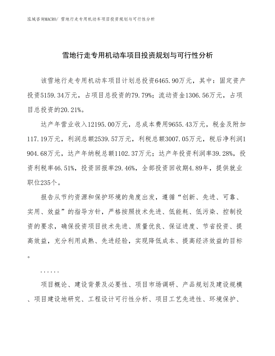 雪地行走专用机动车项目投资规划与可行性分析_第1页