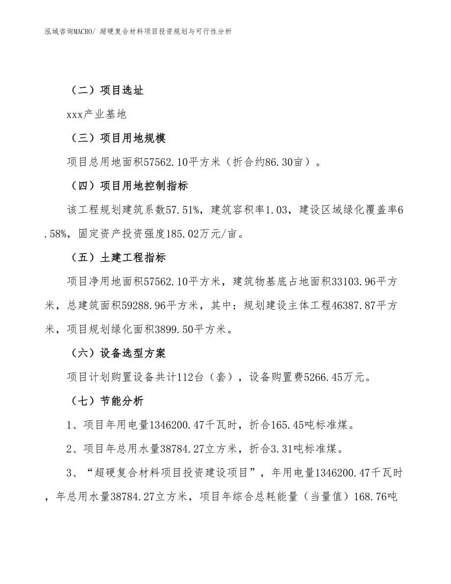 超硬复合材料项目投资规划与可行性分析_第5页