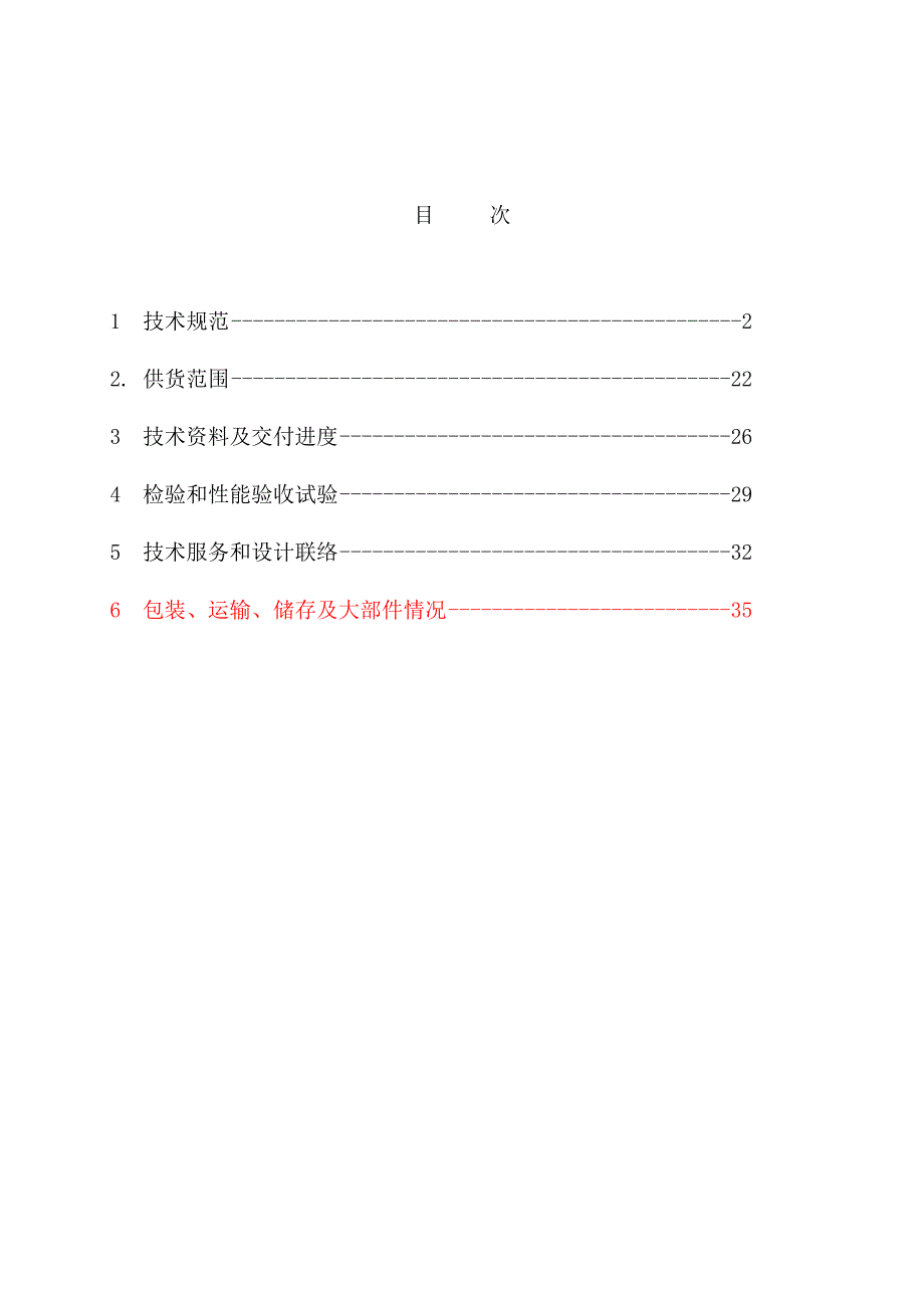 陕西美鑫铝镁合金配套动力站工程高效智能型整体式换热机组技术协议初_第2页