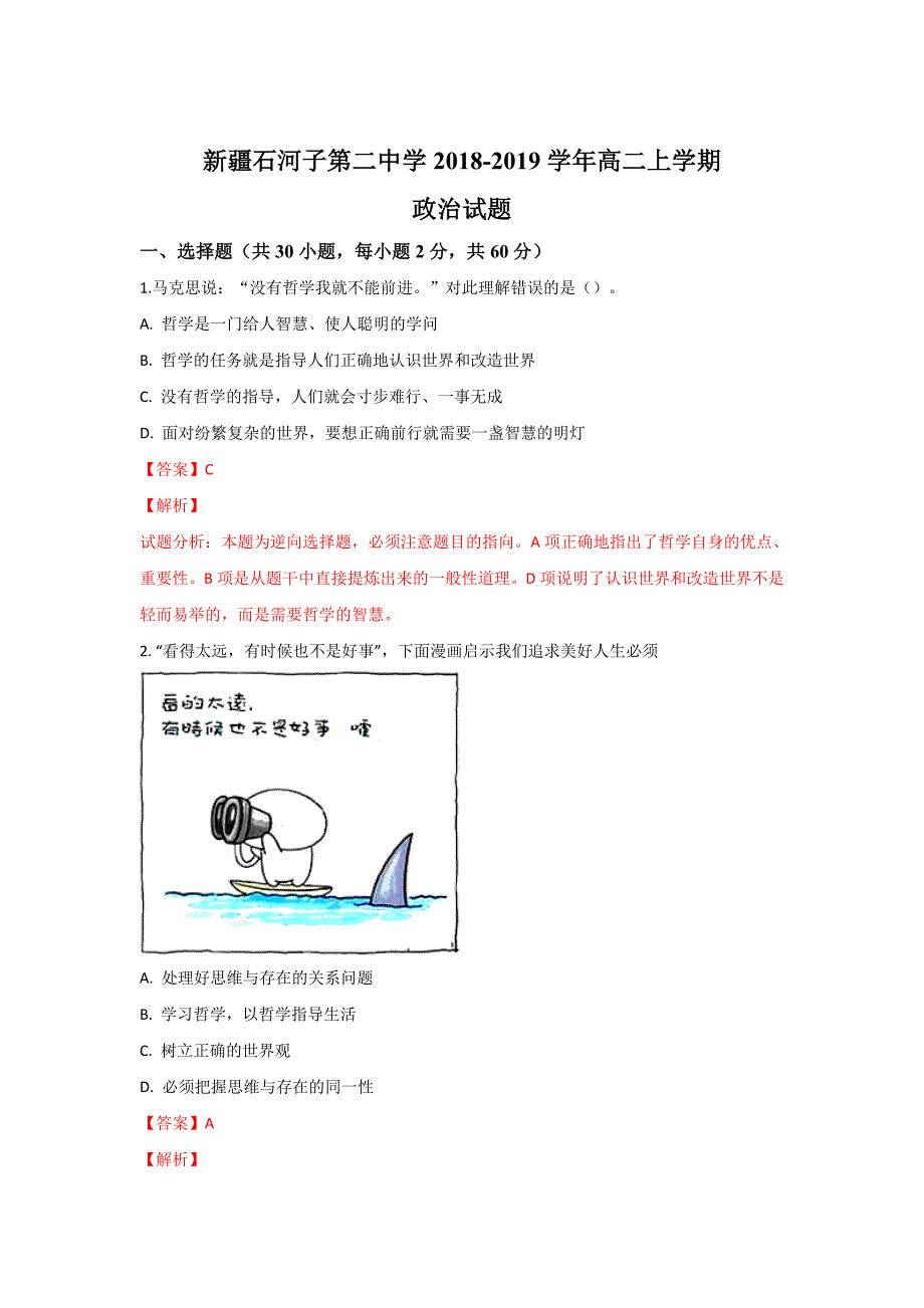 新疆2018-2019学年高二上学期第一次月考政治---精校解析Word版_第1页