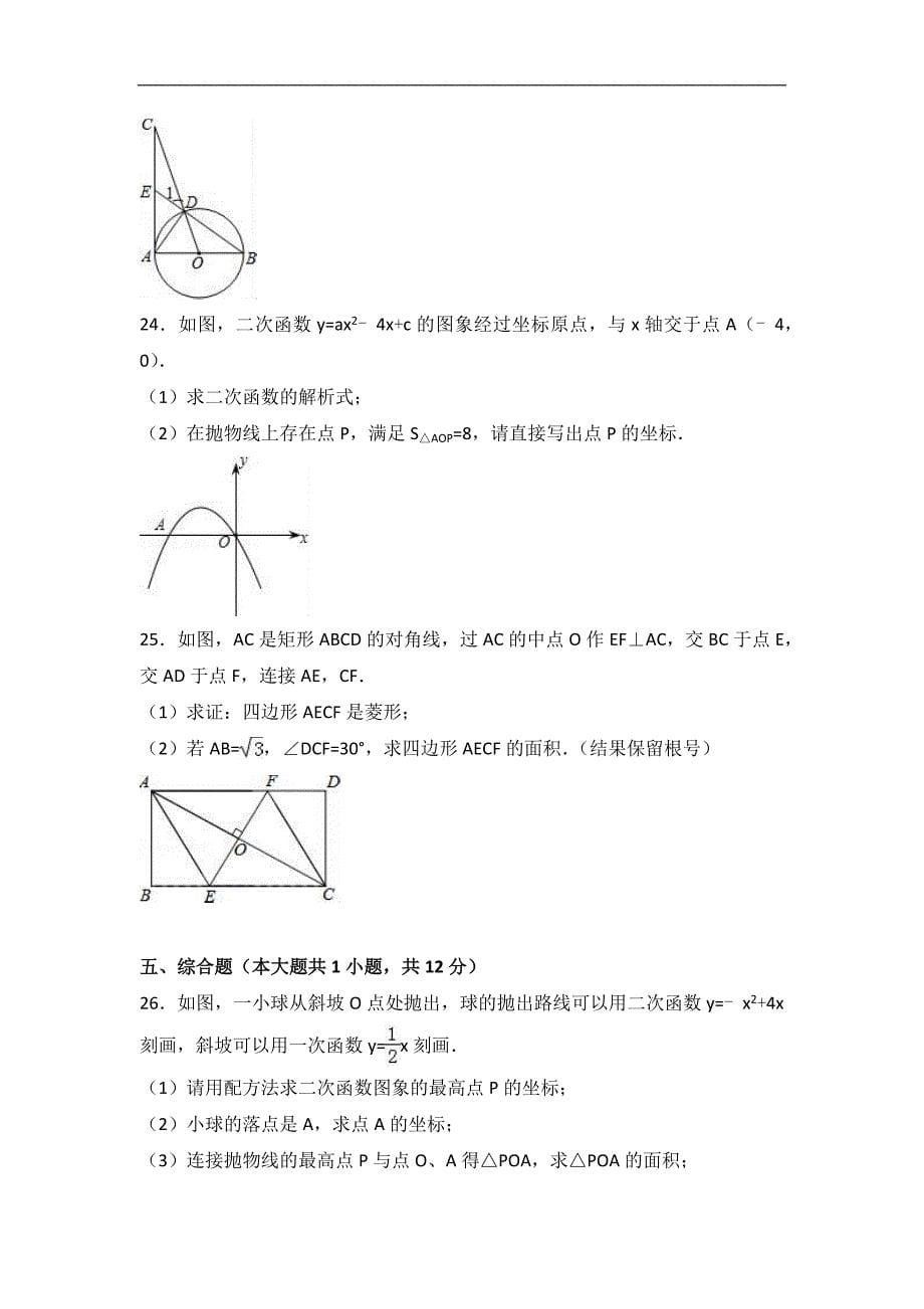 九级上学期期末数学试卷两套汇编一附答案解析_第5页