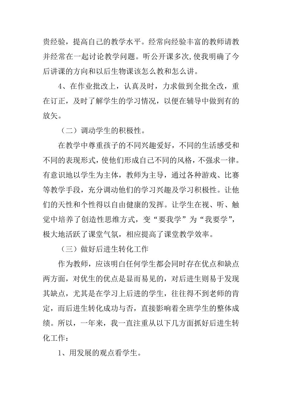 xx年春七年级生物下册教学工作总结（初一生物第2学期教学心得）.doc_第3页