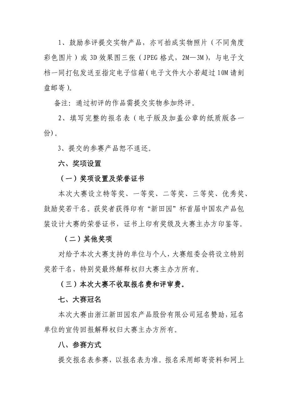 附件：“新田园”杯首届中国农产品包装设计大赛细则为进一步推动中国_第5页