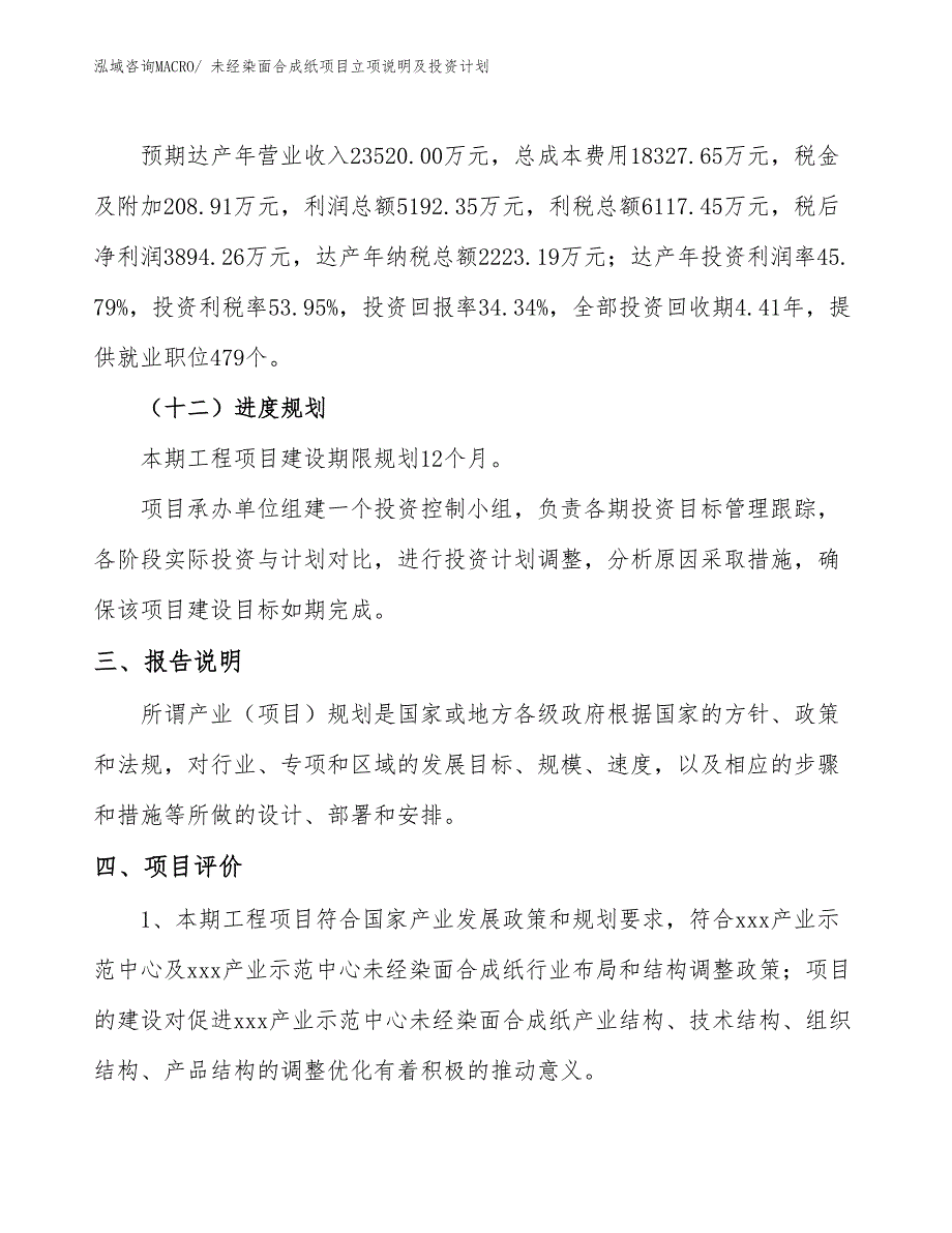 未经染面合成纸项目立项说明及投资计划_第4页