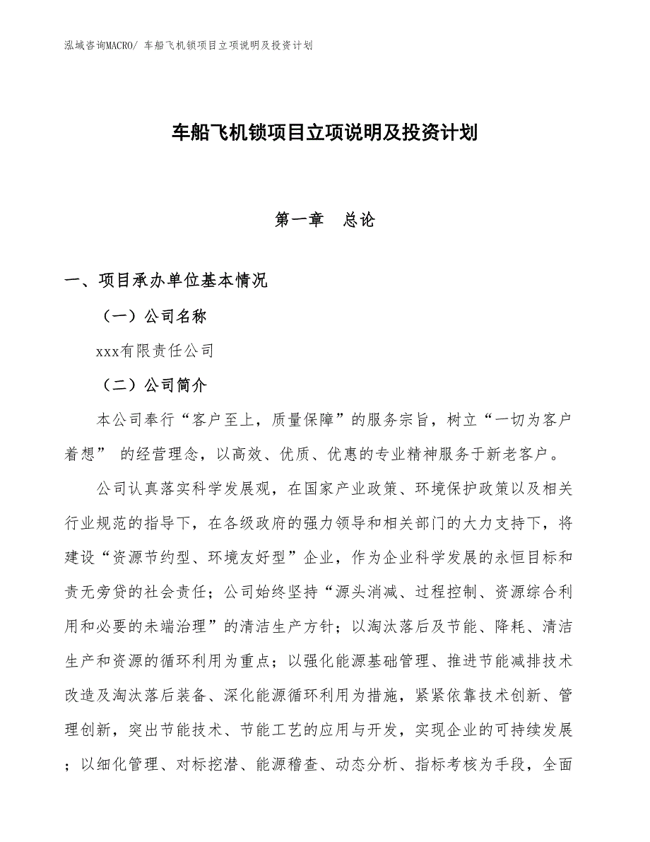 车船飞机锁项目立项说明及投资计划_第1页