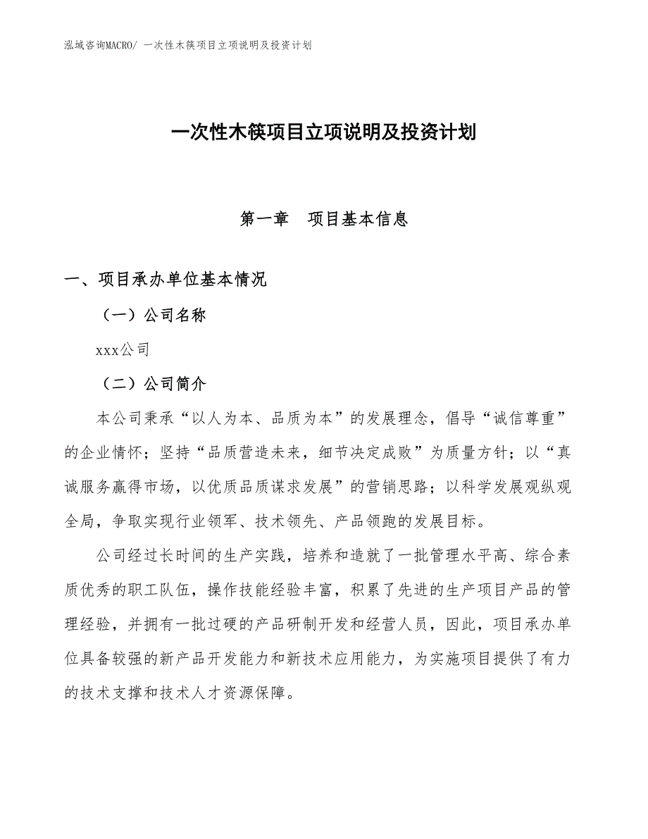 一次性木筷项目立项说明及投资计划_第1页