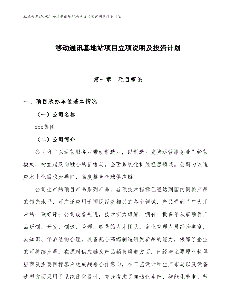 移动通讯基地站项目立项说明及投资计划_第1页