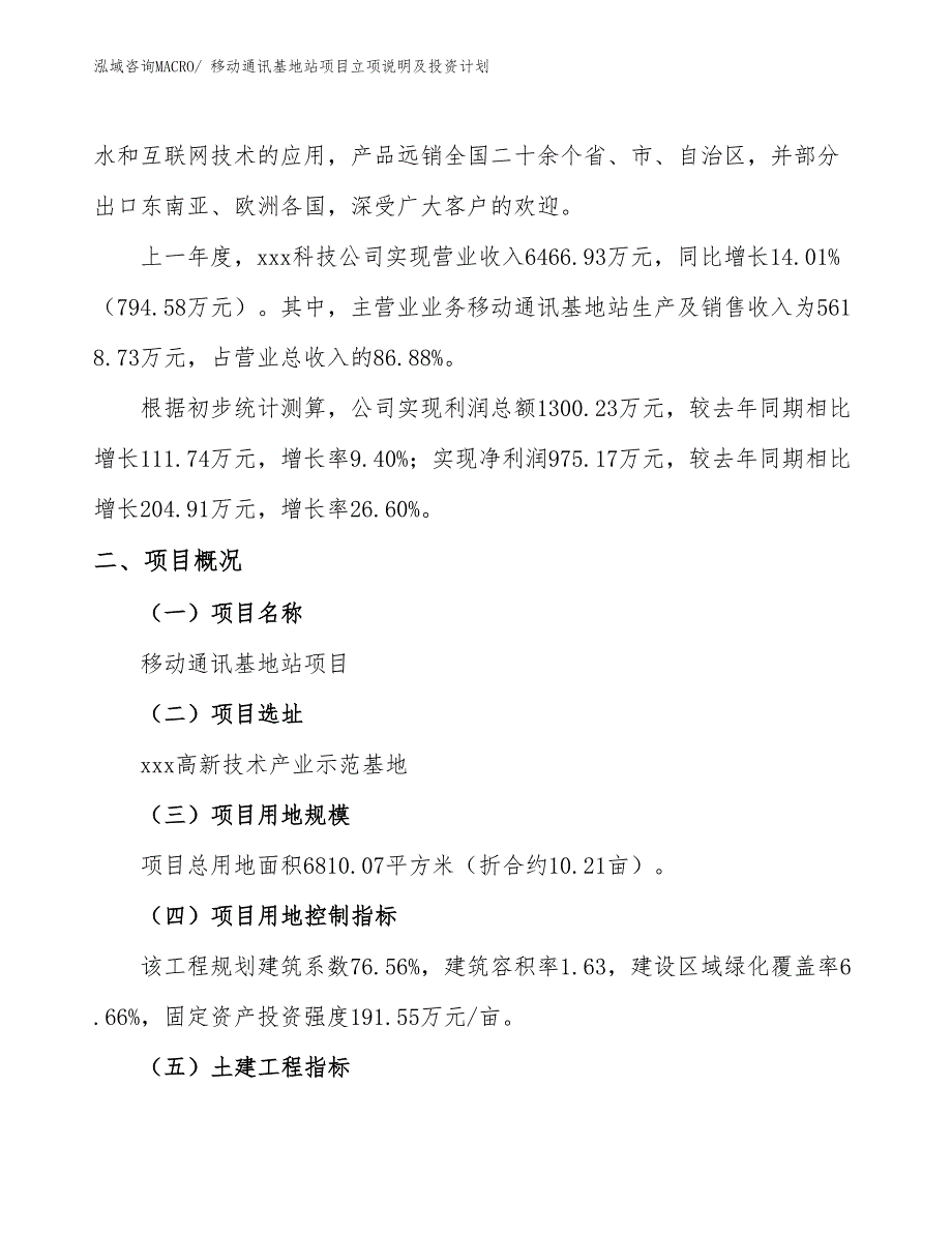 移动通讯基地站项目立项说明及投资计划_第2页