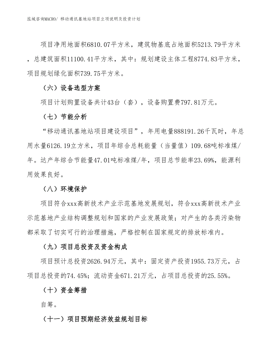 移动通讯基地站项目立项说明及投资计划_第3页