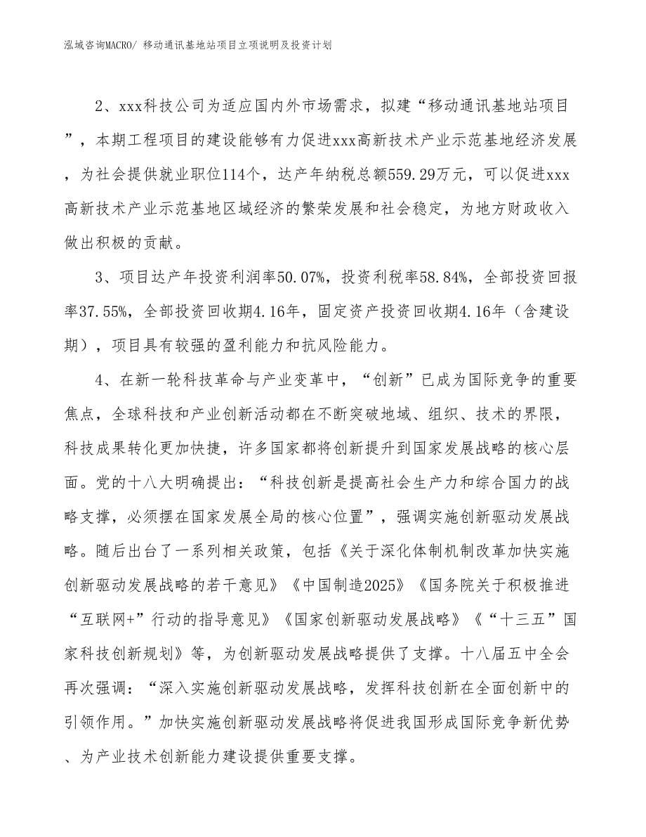 移动通讯基地站项目立项说明及投资计划_第5页