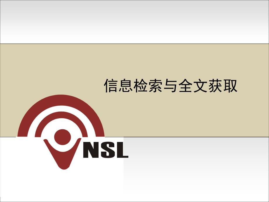 信息检索与全文获取_第1页