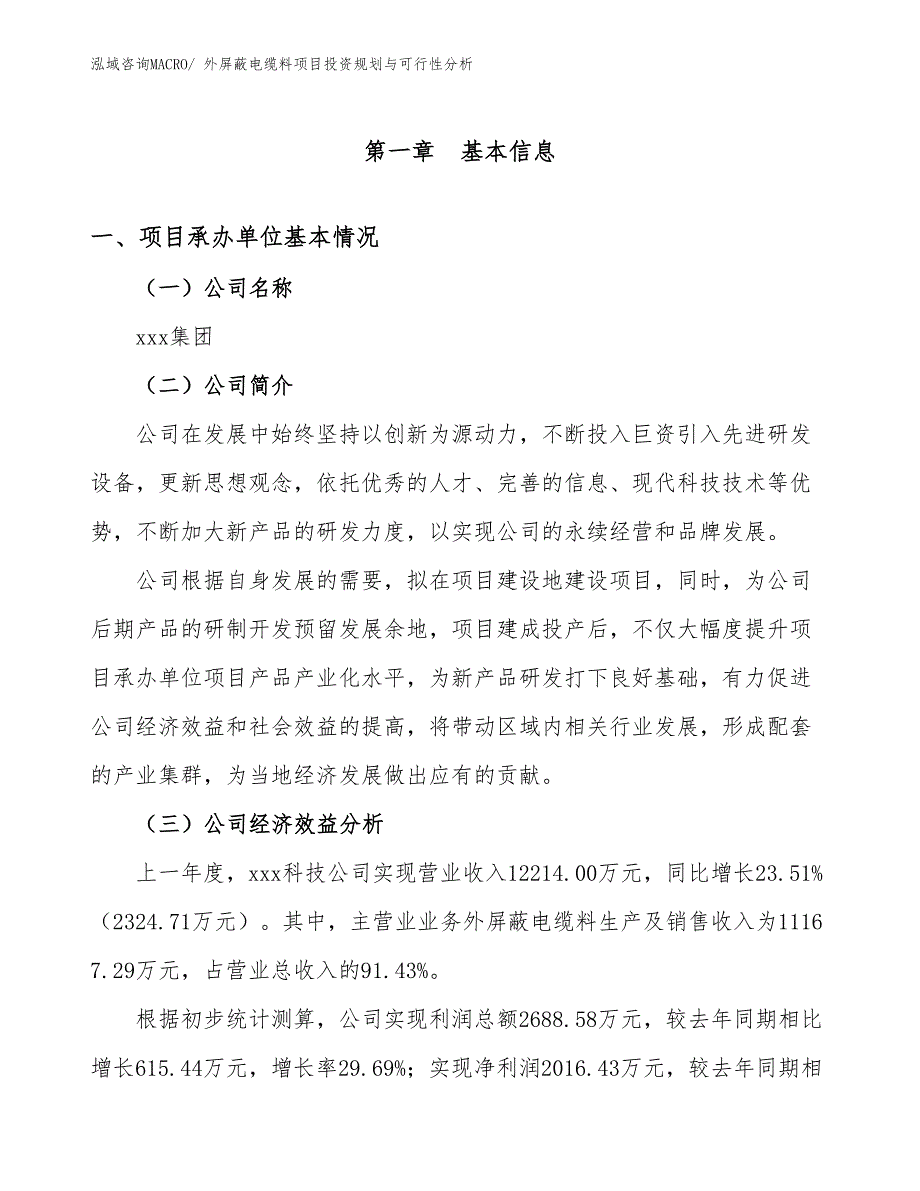 外屏蔽电缆料项目投资规划与可行性分析_第3页