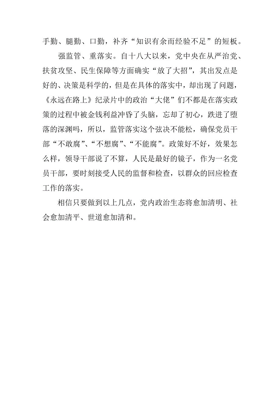 《准则》《条例》心得体会：严肃党内政治生活 构建良好政治生态.doc_第2页