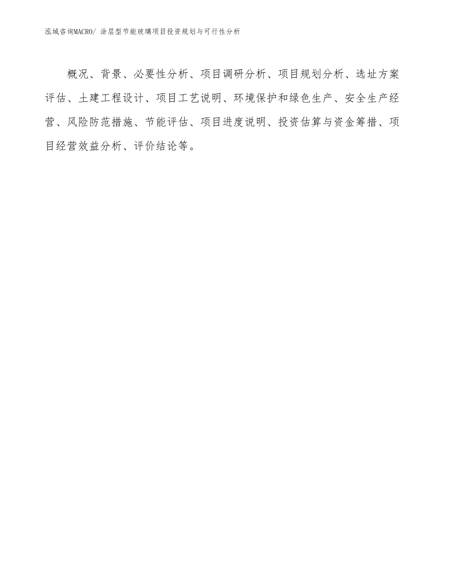 涂层型节能玻璃项目投资规划与可行性分析_第2页