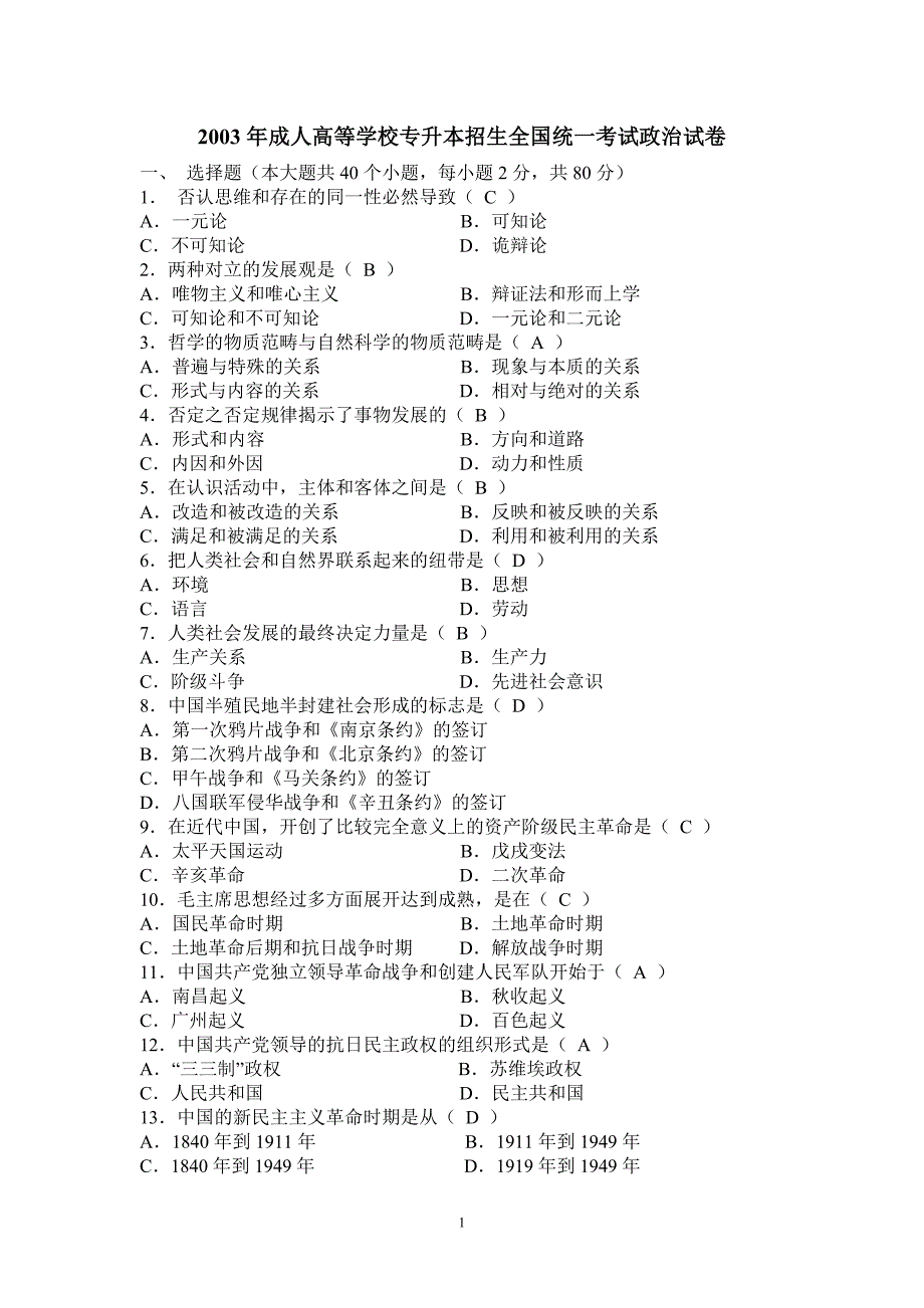 成人高等学校专升本招生全国统一考试政治试卷_第1页