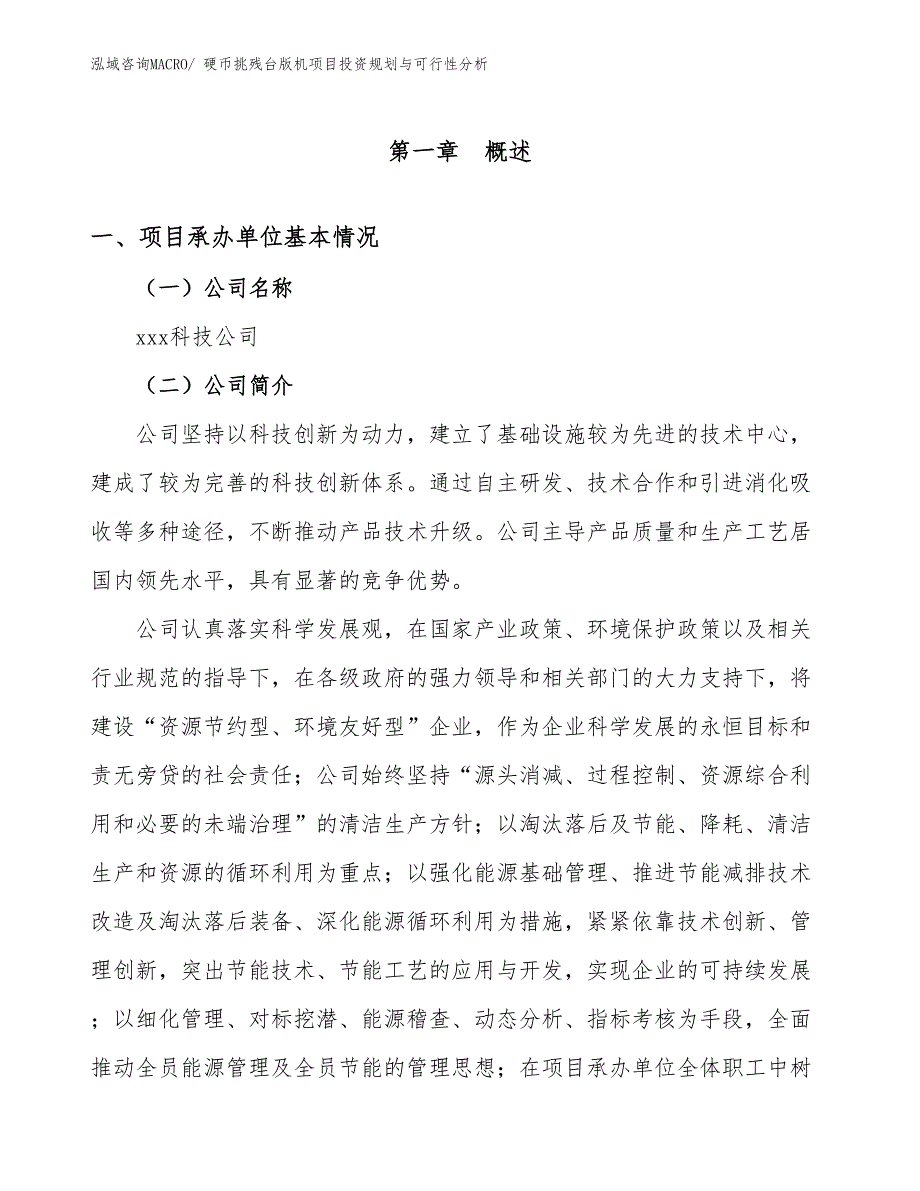 硬币挑残台版机项目投资规划与可行性分析_第3页