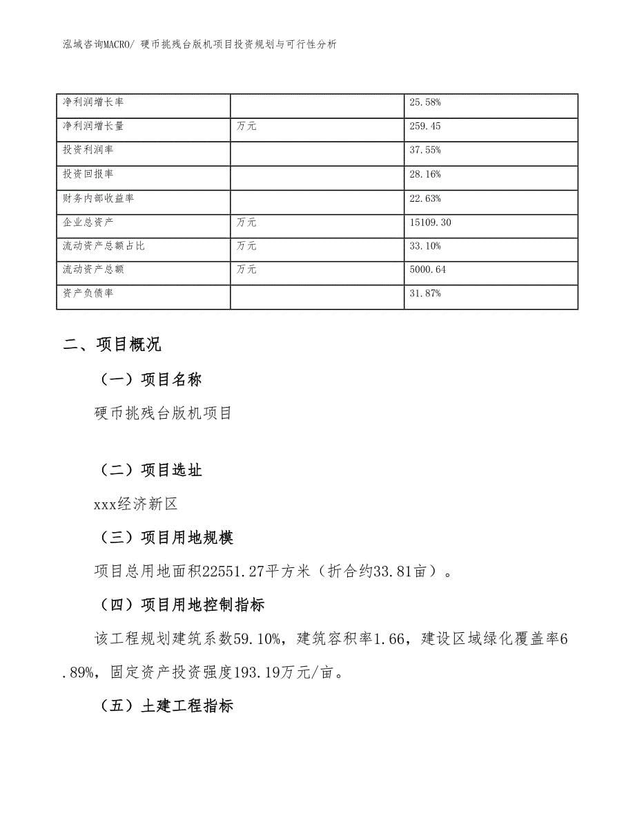 硬币挑残台版机项目投资规划与可行性分析_第5页