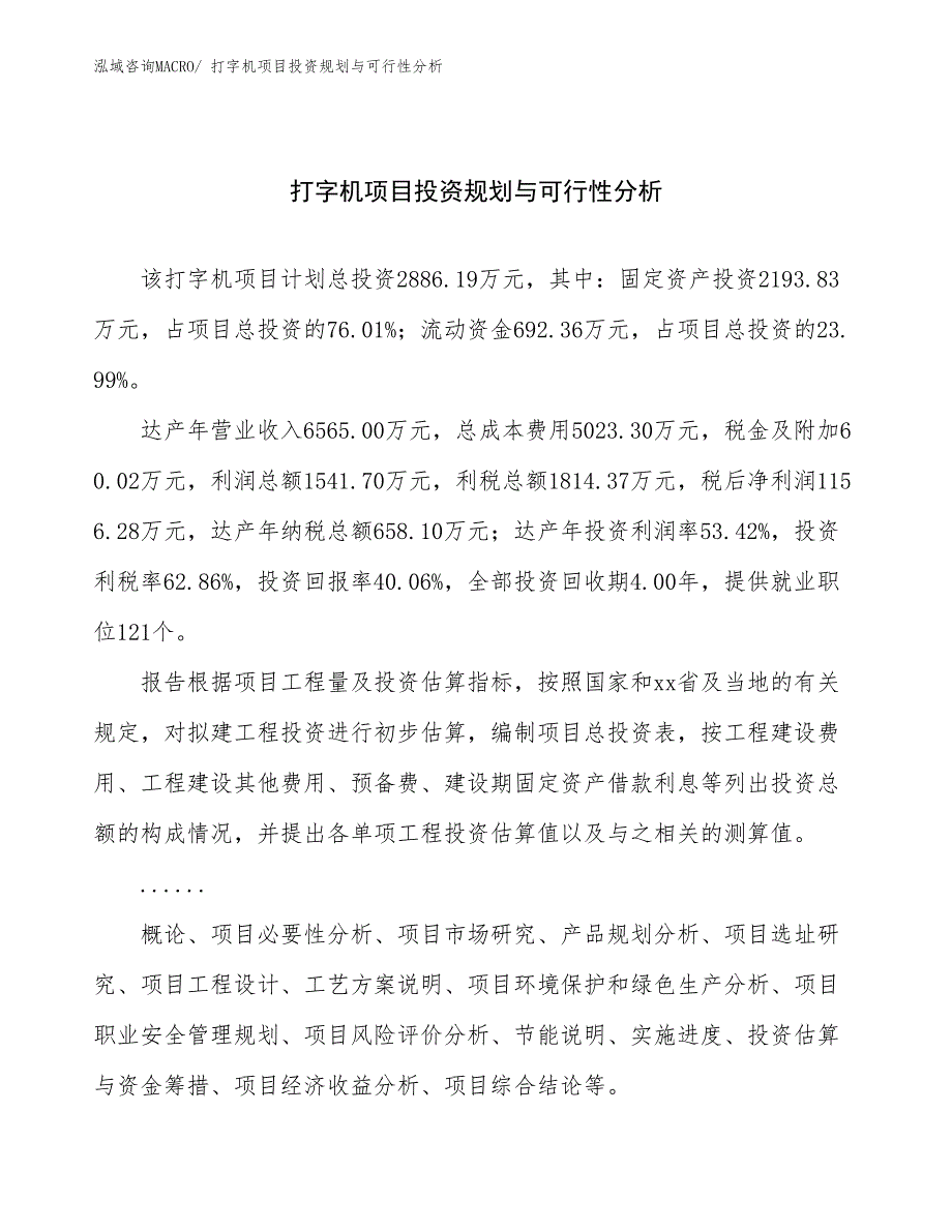 打字机项目投资规划与可行性分析_第1页