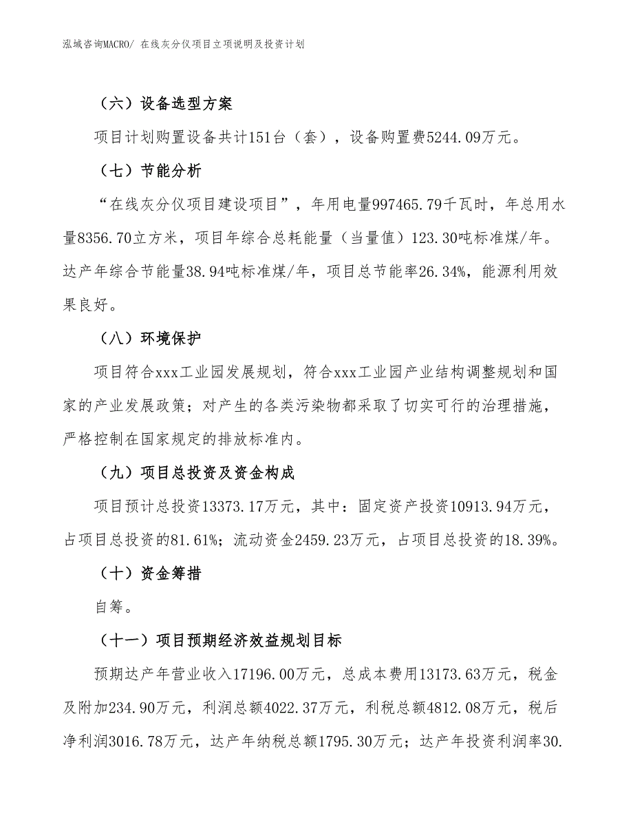 在线灰分仪项目立项说明及投资计划_第3页