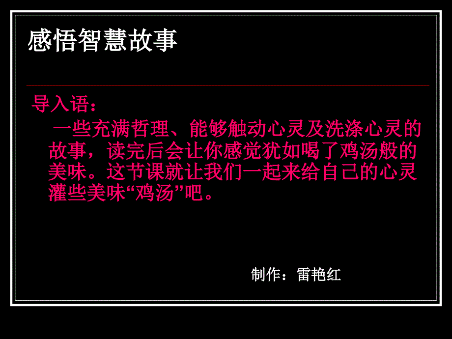 《感悟智慧故事》ppt课件_第1页