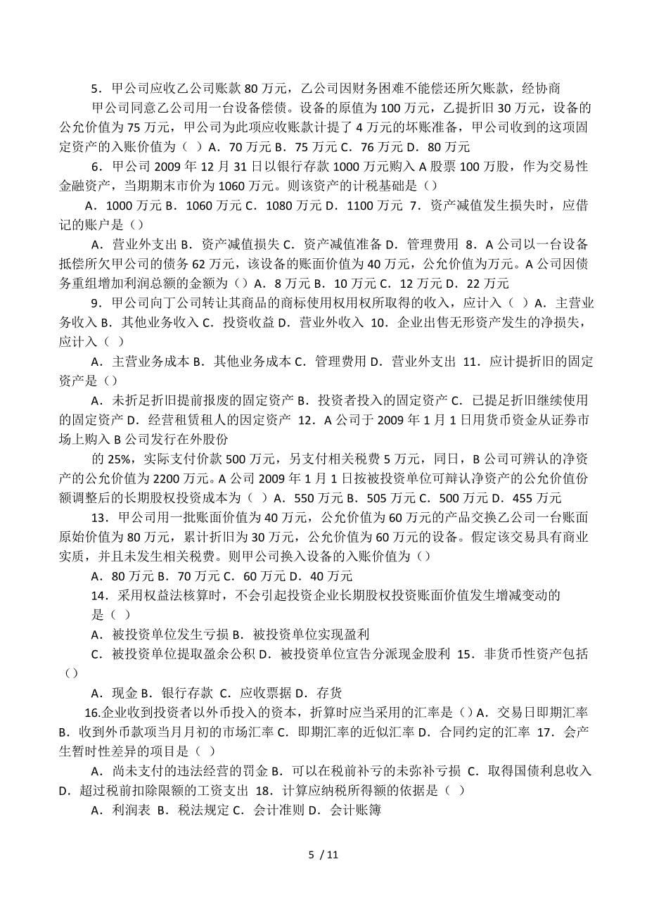 企业会计准则自考真题.docx_第5页