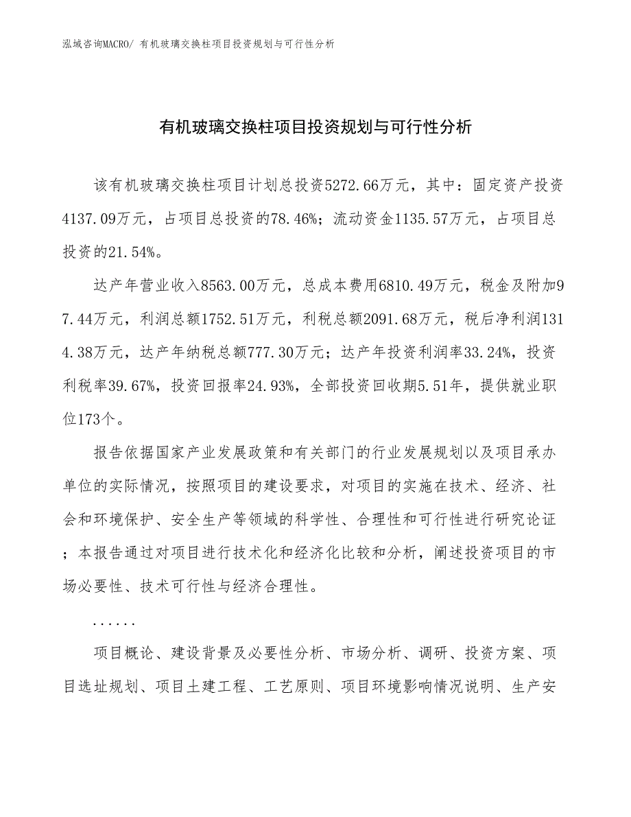 有机玻璃交换柱项目投资规划与可行性分析_第1页