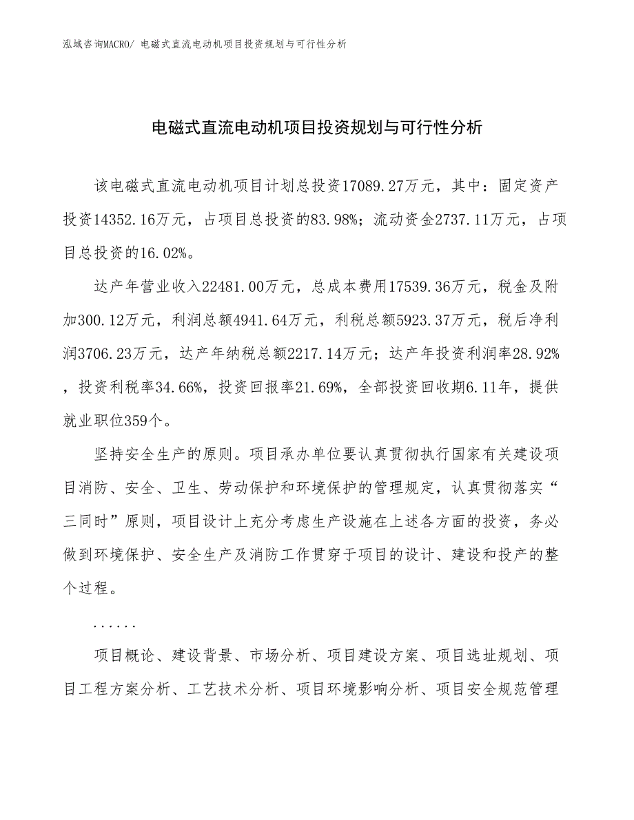 电磁式直流电动机项目投资规划与可行性分析_第1页