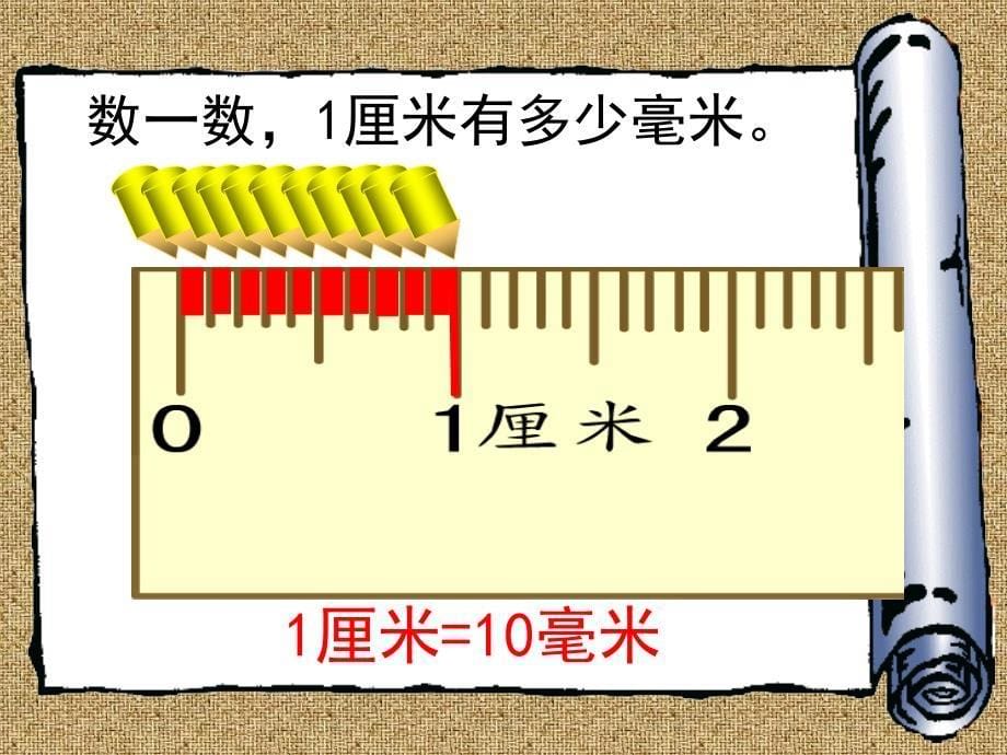 《铅笔有多长》ppt课件_第5页