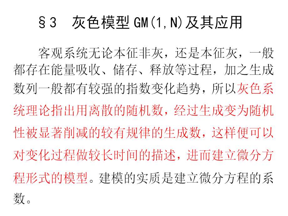 灰色模型gm(1n)及其应用_第1页