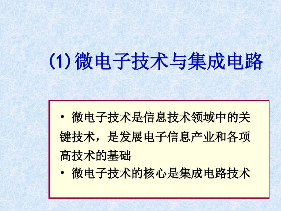 《微电子技术》ppt课件_第3页