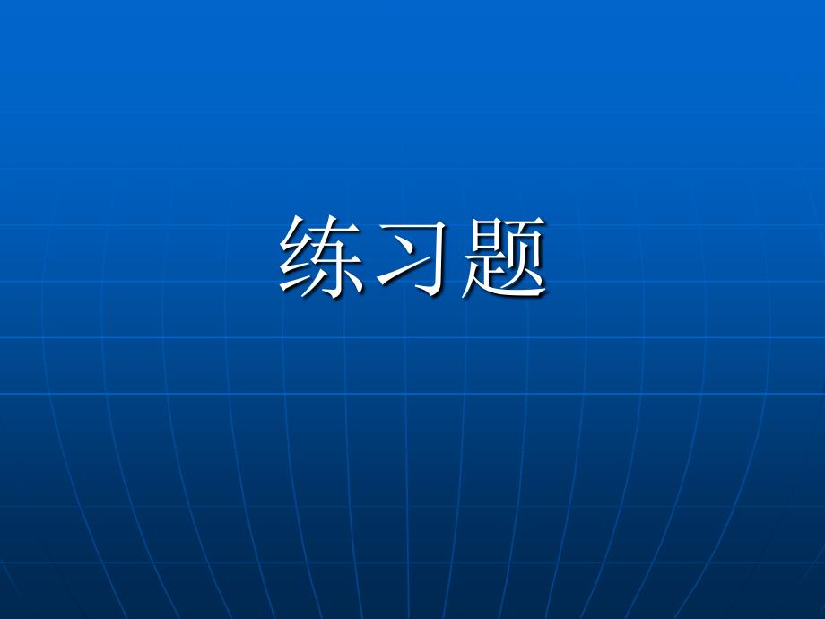 液压与气压传动练习题超好的_第1页