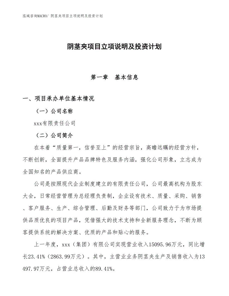 阴茎夹项目立项说明及投资计划_第1页