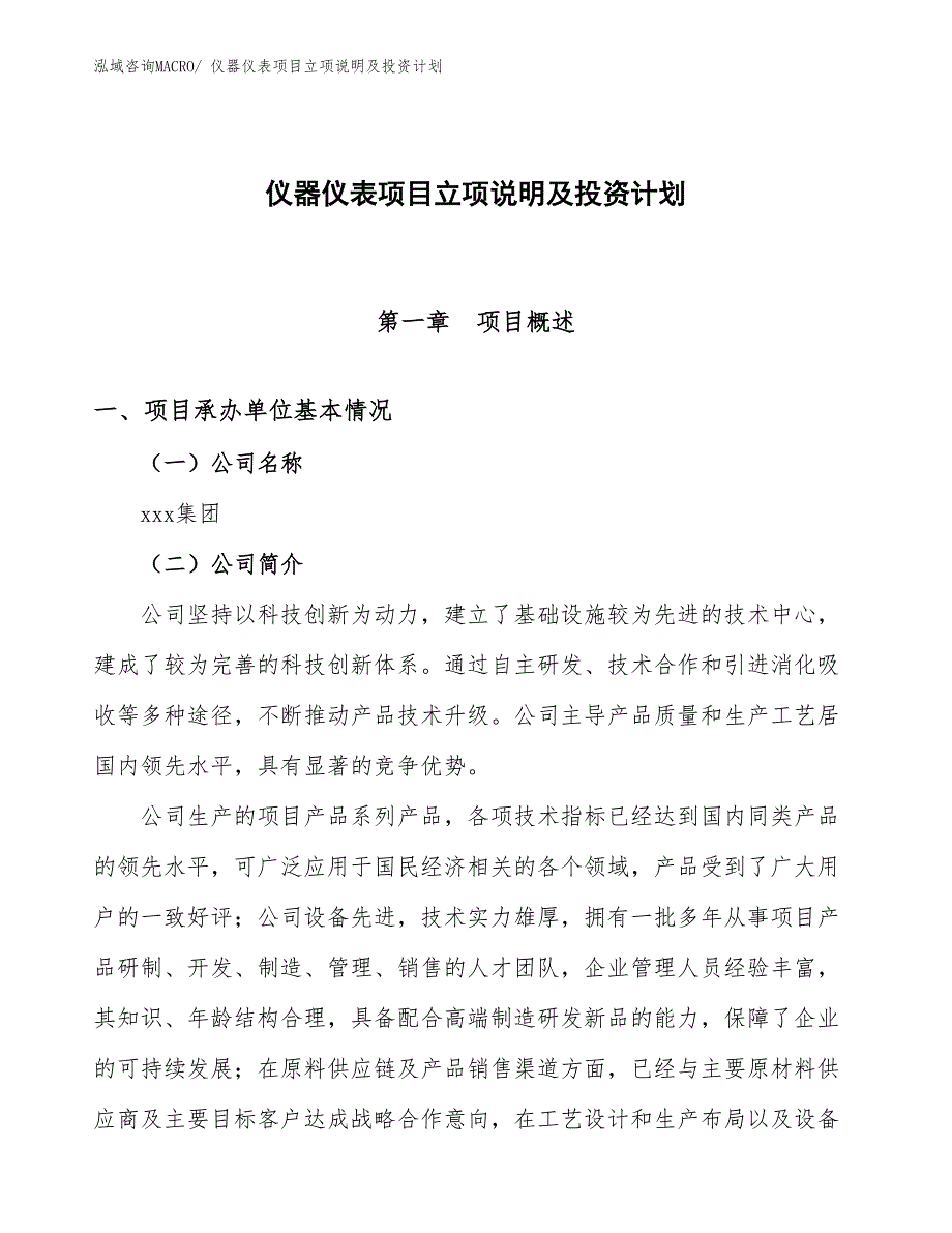 仪器仪表项目立项说明及投资计划_第1页